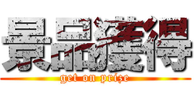 景品獲得 (get on prize)