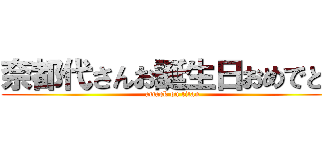 奈都代さんお誕生日おめでとう (attack on titan)