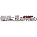 信頼に足る仲間の ()