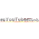 きむＹｏｕＴｕｂｅざこしっとん ()