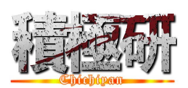 積極研 (Chichiyan)