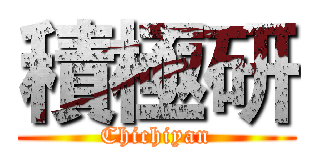 積極研 (Chichiyan)