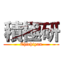 積極研 (Chichiyan)