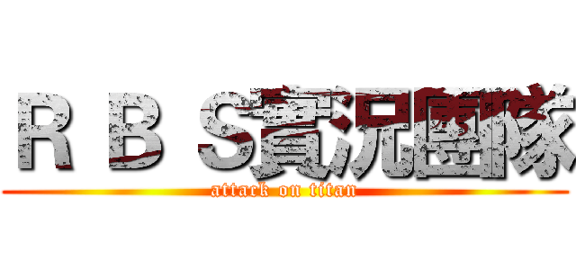Ｒ Ｂ Ｓ實況團隊 (attack on titan)
