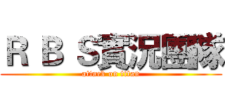 Ｒ Ｂ Ｓ實況團隊 (attack on titan)