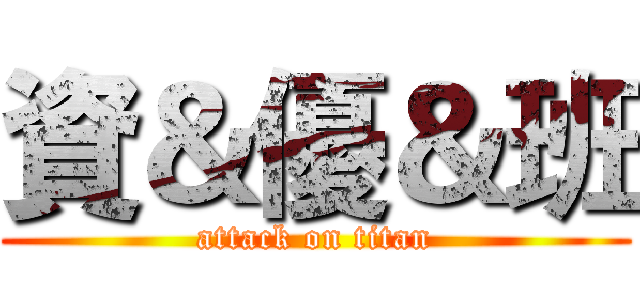 資＆優＆班 (attack on titan)