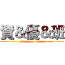 資＆優＆班 (attack on titan)