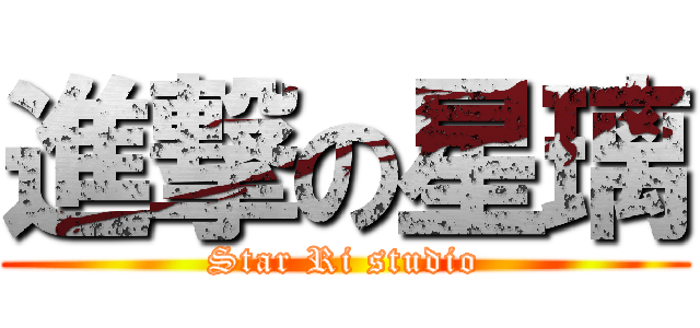 進撃の星璃 (Star Ri studio)