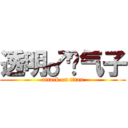 透明♂氧气子 (attack on titan)