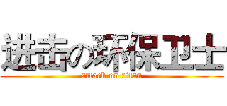 进击の环保卫士 (attack on titan)