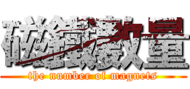 磁鐵數量 (the number of magnets)