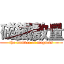 磁鐵數量 (the number of magnets)