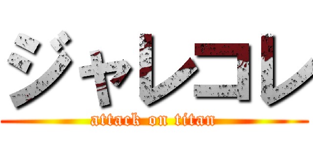 ジャレコレ (attack on titan)