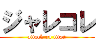 ジャレコレ (attack on titan)