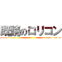 既読のロリコン ()