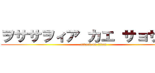 ヲササヲィア カエ サョサヲエ (attack on titan)