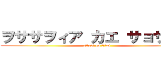 ヲササヲィア カエ サョサヲエ (attack on titan)