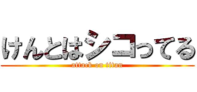 けんとはシコってる (attack on titan)