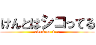 けんとはシコってる (attack on titan)