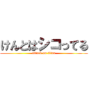 けんとはシコってる (attack on titan)