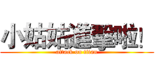小姑姑進擊啦！ (attack on titan)