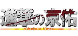 進撃の京佑 (attack on titan)