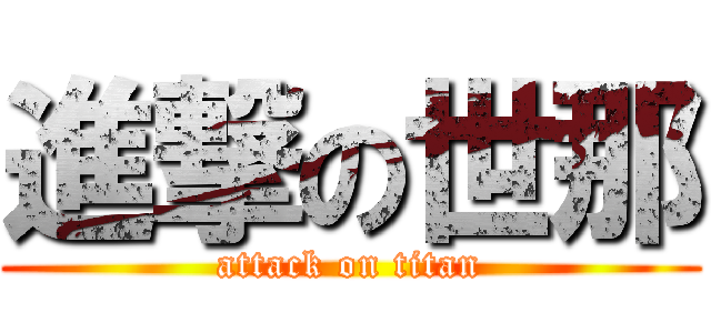 進撃の世那 (attack on titan)