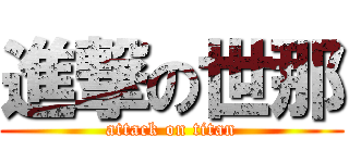 進撃の世那 (attack on titan)