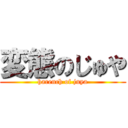 変態のじゅや (harench of juya)