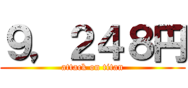 ９，２４８円 (attack on titan)