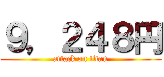 ９，２４８円 (attack on titan)