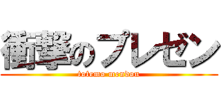 衝撃のプレゼン (totemo mendou)