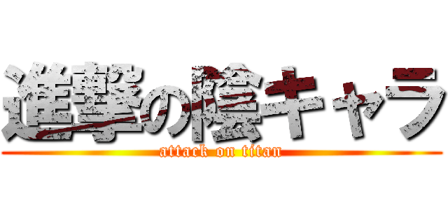 進撃の陰キャラ (attack on titan)