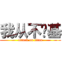 我从不搞基 (attack on titan)