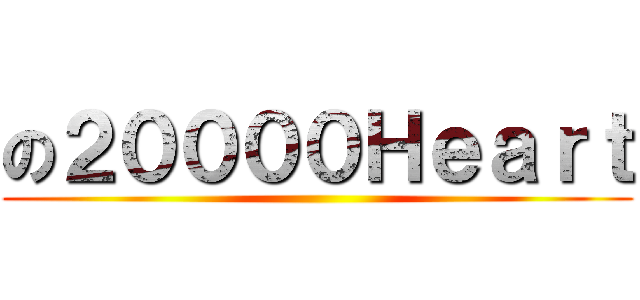 の２００００Ｈｅａｒｔ ()