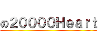 の２００００Ｈｅａｒｔ ()