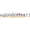 の２００００Ｈｅａｒｔ ()