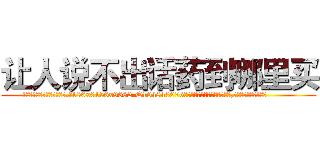 让人说不出话药到哪里买 (让人说不出话药到哪里买【电.话186x0156x9662-Q194843976林氏药业】我们做的是长期生意,靠的是老客户长期支持
参考消息网2月20日报道 韩媒称，“剩女多、离婚率高的城市，房价一定会上涨。”这是中国经济学家金岩石2016年12月参加在上海举行的房地产相关论坛时说的话。
)