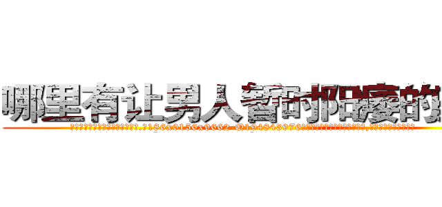 哪里有让男人暂时阳痿的药卖 (哪里有让男人暂时阳痿的药卖【电.话186x0156x9662-Q194843976林氏药业】我们做的是长期生意,靠的是老客户长期支持
参考消息网2月20日报道 韩媒称，“剩女多、离婚率高的城市，房价一定会上涨。”这是中国经济学家金岩石2016年12月参加在上海举行的房地产相关论坛时说的话。
)