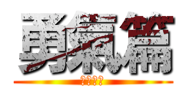 勇氣篇 (台大支部)