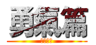 勇氣篇 (台大支部)