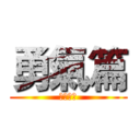 勇氣篇 (台大支部)