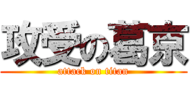 攻受の葛京 (attack on titan)