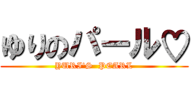 ゆりのパール♡ (YURI'S  PEARL)