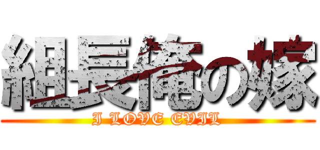 組長俺の嫁 (I LOVE EVIL)