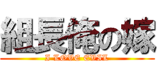 組長俺の嫁 (I LOVE EVIL)