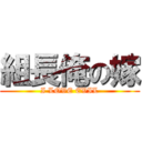 組長俺の嫁 (I LOVE EVIL)