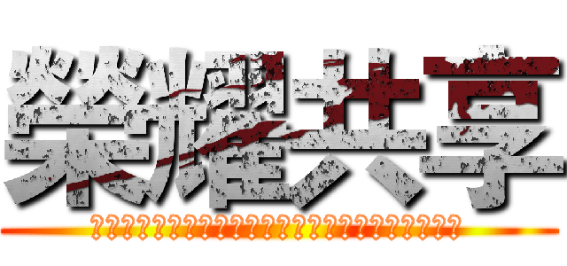 榮耀共享 (世界上，没有一拳解决不了的事，如果有，那就两拳。)