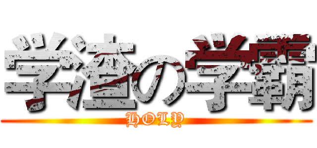 学渣の学霸 (HOLY)