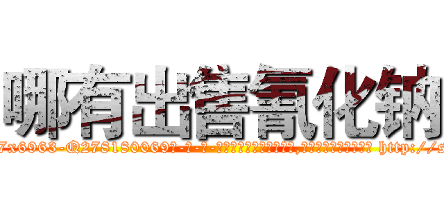 哪有出售氰化钠 (哪有出售氰化钠【电-186x2687x6963-Q278180069元-吉-药-业】我们做的是长期生意,靠的是老客户长期支持 http://sngk.net/2V79Pt
)